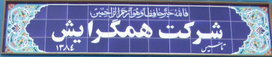 شرکت همگرایش